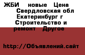 ЖБИ    новые › Цена ­ 1 250 - Свердловская обл., Екатеринбург г. Строительство и ремонт » Другое   